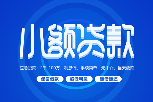 深圳南山空放快速小额贷款