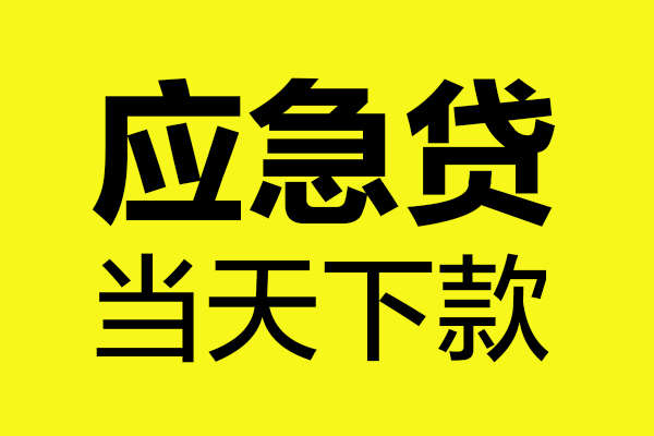 深圳南山空放民间私借-深圳南山空放地区短借-深圳南山空放私人贷款都有哪些平台