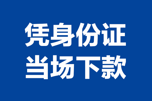 深圳南山空放短借私借空放-深圳南山空放无抵押私借空放-深圳南山空放民间借贷无抵押