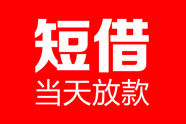 深圳南山空放短借当天借钱-深圳南山空放无抵押小额贷款-深圳南山空放信用贷款