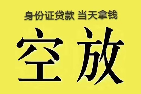 深圳南山空放小额贷款当天放款-深圳南山空放短借急用钱-深圳南山空放私借空放短借