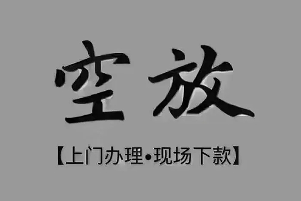 深圳南山空放个人小额贷款-深圳南山空放私人身份证贷款-深圳南山空放私人借钱长期