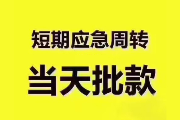 深圳南山空放民间借贷当天放款-深圳南山空放贷款个人贷款-深圳南山空放个人放贷