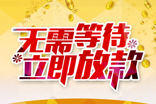 深圳南山空放短拆垫资-深圳南山空放民间短借-深圳南山空放小额贷款空放