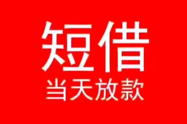 深圳南山空放民间短借