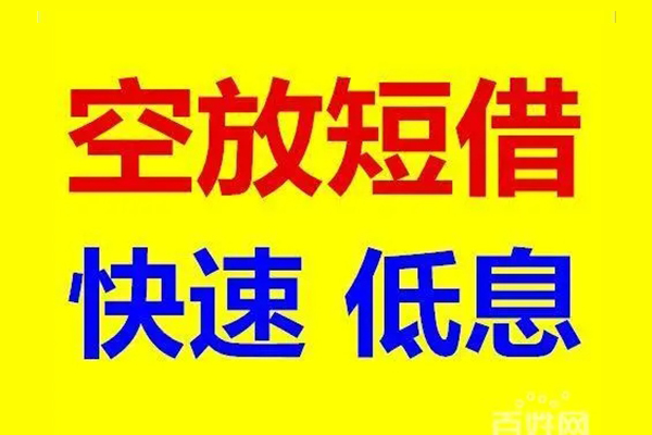 深圳南山空放无抵押信用贷款-深圳南山空放短期空放-深圳南山空放贷款